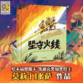 坚守火线野火荒原和英勇无畏 消防员 精装 新书上市 硬壳凯迪克奖银奖得主莫莉门多萨作品 面对野火林火孩子如何应对学习消防知识