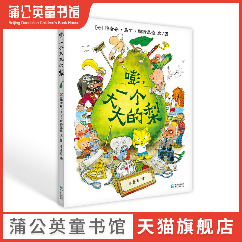 【蒲公英童书馆】嘭 一个大大的梨 7-10岁小学生课外阅读书籍 小学一二三四年级文学课外阅读图书儿童文学读物童话故事书畅销书籍怎么样,好用不?