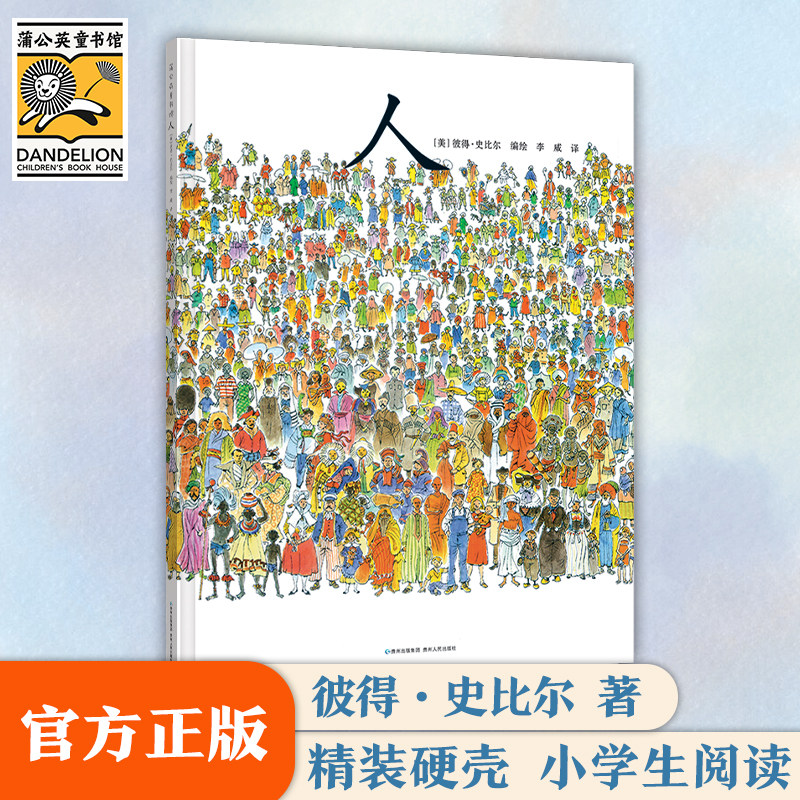 官方直营】人(精装硬壳绘本)彼得史比尔 美国图画艺术大师彼得史比尔作品3-6-8岁儿童一二年级小学生启蒙人类肤色语言习俗外貌特征