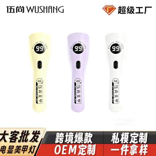伍尚新款美甲灯数显充电款6灯珠