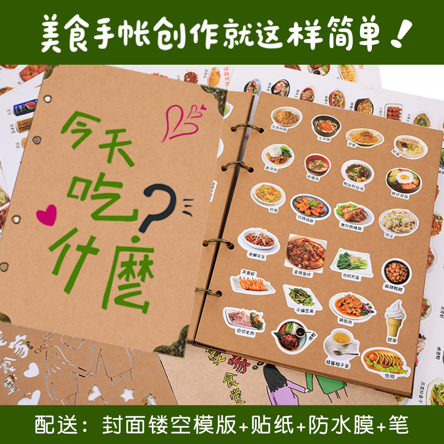 菜谱制作diy家庭自制菜单本儿童菜单家常家用食物美食贴纸手帐本