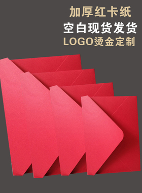 加厚红卡纸信封亚光复古红色大红中国红烫金定制信封袋红色红卡纸大红珠光纸信封加厚亚光红可定制烫金LOGO