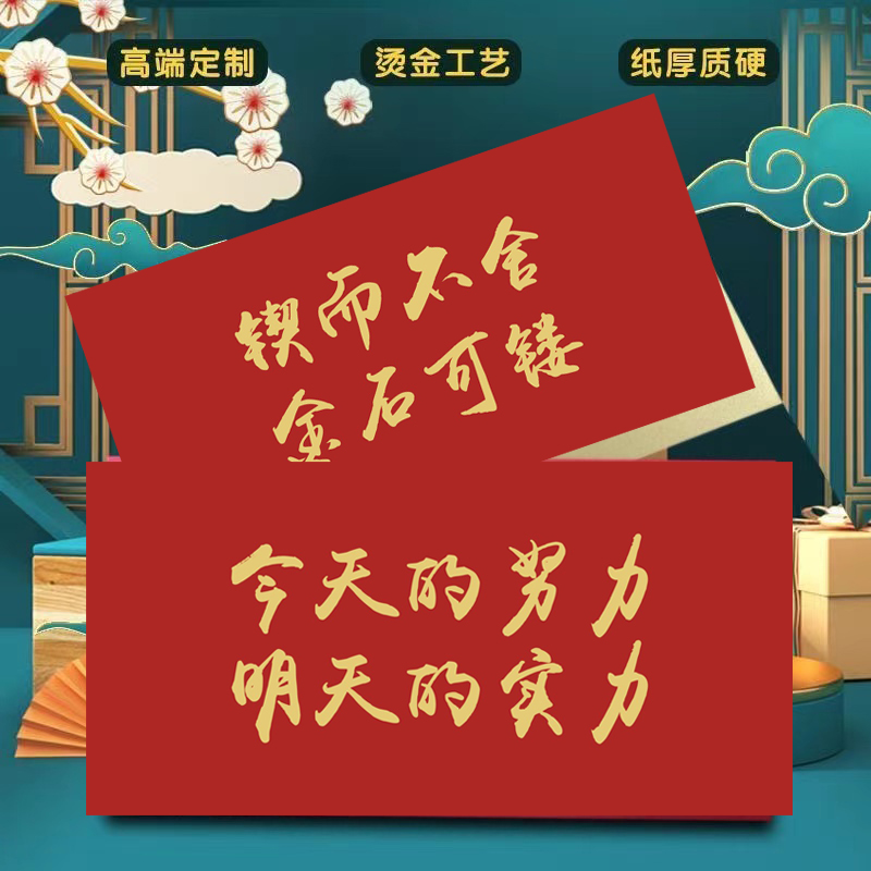 励志激励信封鼓励学生给学生的一封信企业年会烫金红包公司奖金利是封年终奖优秀员工奖励激励红包袋怎么看?