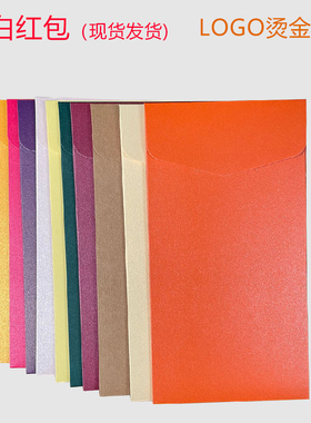 【优惠价】竖式小信封中式红包定制公司logo烫金个性创意结婚空白新年定做大小利是封红色宝蓝粉红紫色金色