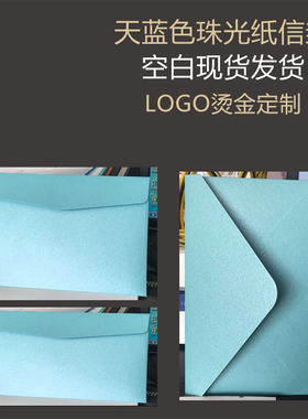 蓝色信封浅蓝色宝蓝深蓝珠光纸亚光3号5号粉蓝色天蓝色定制LOGO烫金请柬喜帖请帖邀请函商务信封定制