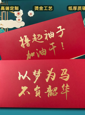 高考励志信封激励中考鼓励学生红包天道酬勤不负韶华撸起袖子加油大红烫金定制