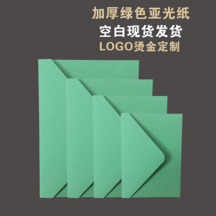加厚绿色亚光信封绿色雾面墨绿浅绿珠光纸卡纸绿色信封加厚墨绿色牛油果绿信封深绿色婚礼浅绿色淡绿色信封定