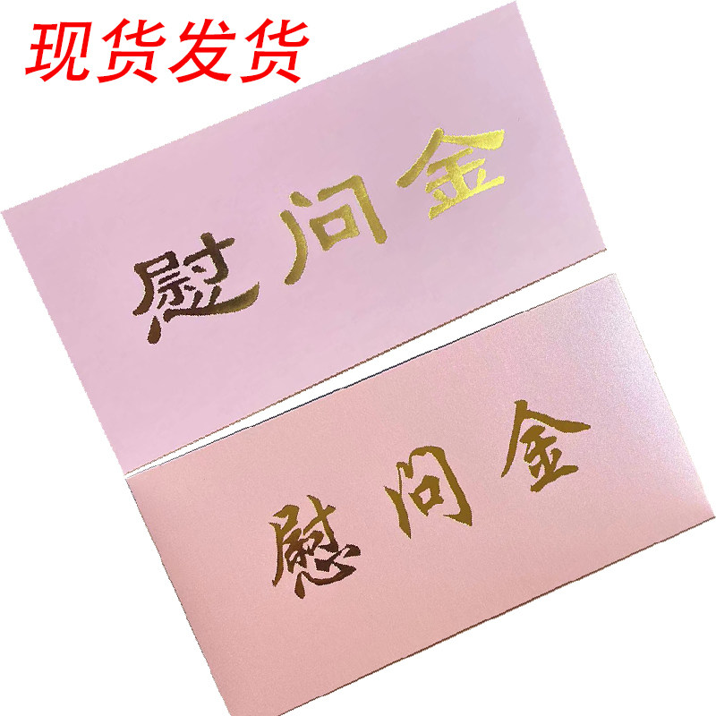 粉红色现货珠光纸慰问金感谢信感谢信封袋红包慰问金奖学金捐款助学金奖金奖励企业年终奖红包袋加落款烫金