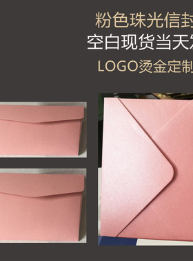 粉红信封浅粉信封珠光纸