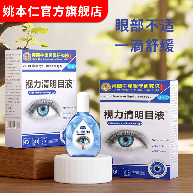 姚本仁视力清明目液滴眼液
