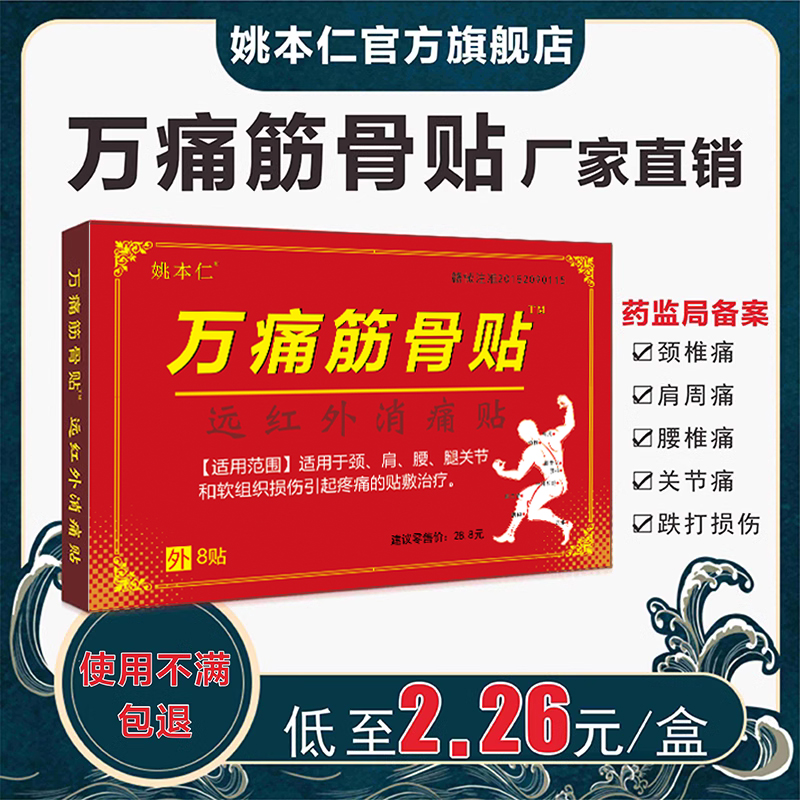 姚本仁万痛通筋骨贴远红外关节药膏肩周痛颈椎痛贴膏官方旗舰正品