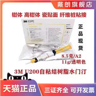 11g ESPE тм装 自粘接剂 U200自粘结树脂水门汀Clicker 牙科