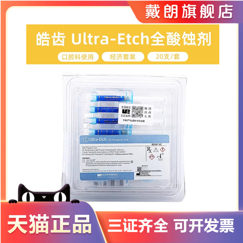 皓齿全酸蚀剂35%磷酸口腔材料