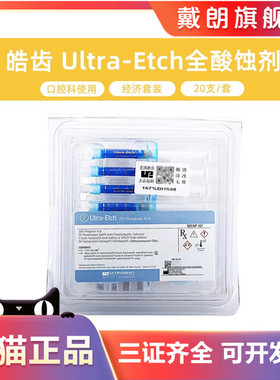 皓齿 Ultra-Etch全酸蚀剂2*1.2ml 35%的磷酸 易冲洗 口腔科材料