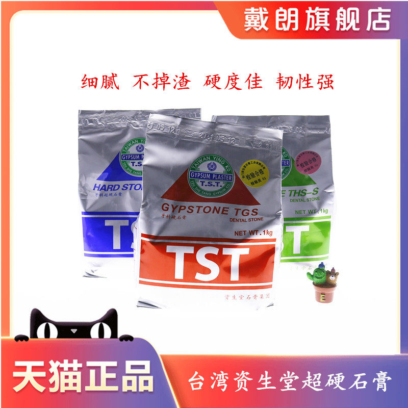 牙科TST石膏 台湾资生堂超硬石膏 TST口腔牙膜硬石膏1KG 特硬石膏