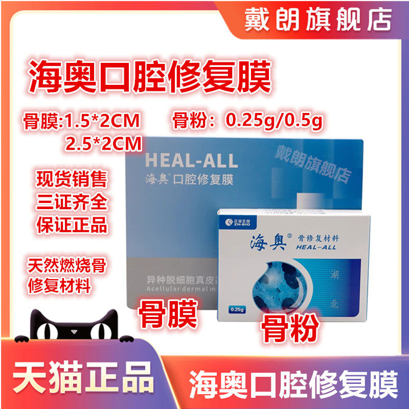 牙科海奥骼瑞牙骨粉骨膜材料骨修复材料骨粉骨膜颗粒型0.25g0.5g