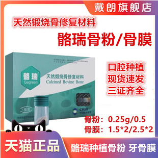 牙科海奥骼瑞牙骨粉骨膜材料骨修复材料骨粉骨膜颗粒型0.25g0.5g