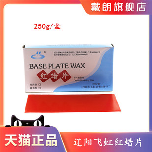 牙科飞鸿红蜡片蜡板基托蜡常用夏用蜡片250g 辽阳 铸造蜡模型蜡