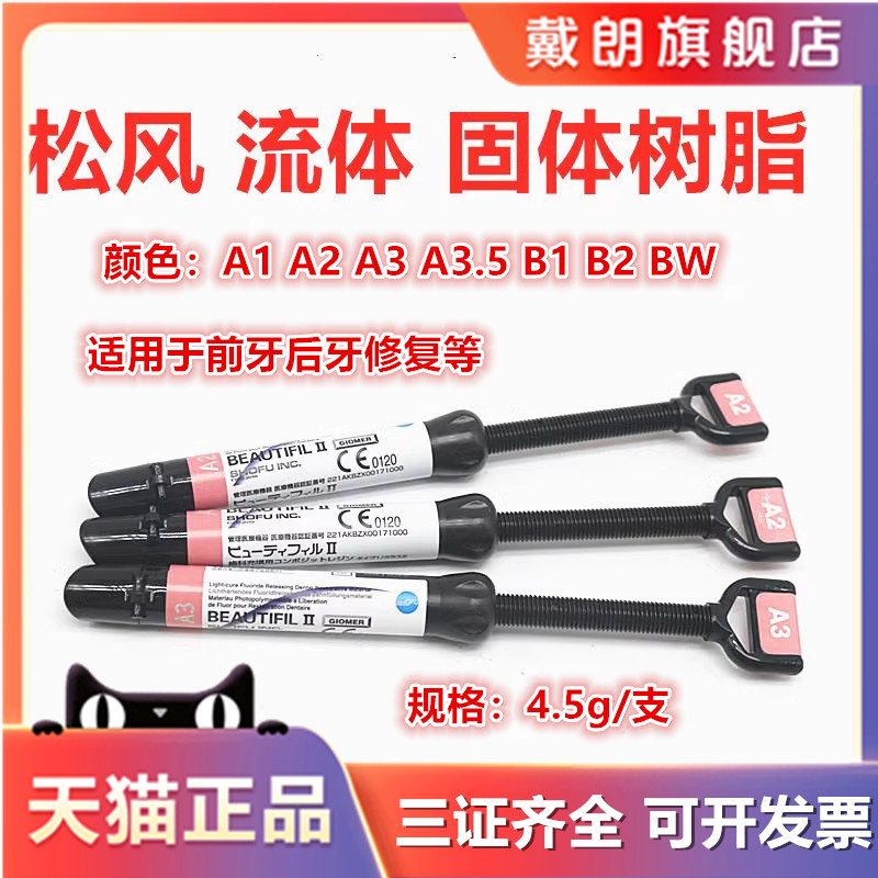 牙科松风光固化纳米树脂