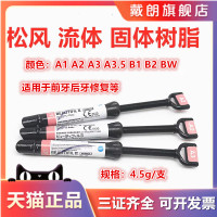 牙科松風(fēng)光固化納米樹(shù)脂
