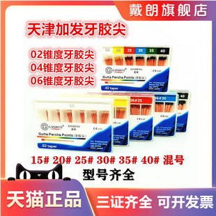 牙科材料 天津加发小 大锥度牙胶尖 02锥度 04锥度 06锥度牙胶尖