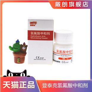 牙科材料氢氟酸中和剂 登泰克氢氟酸酸蚀剂中和剂 牙科中合粉