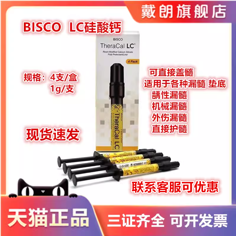 牙科BISCO光固化氢氧化钙硅酸钙