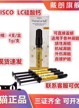 牙科 光固化氢氧化钙 LC护髓盖髓垫底材料BISCO 硅酸钙钙垫底材料