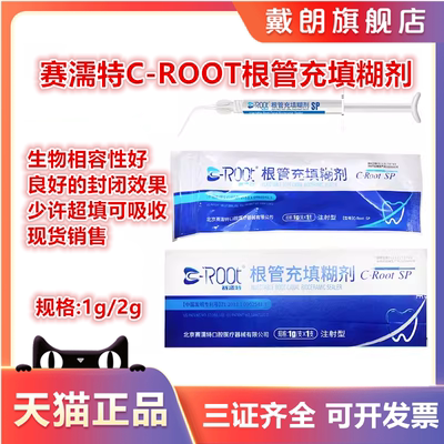 赛濡特生物陶瓷根管充填糊剂