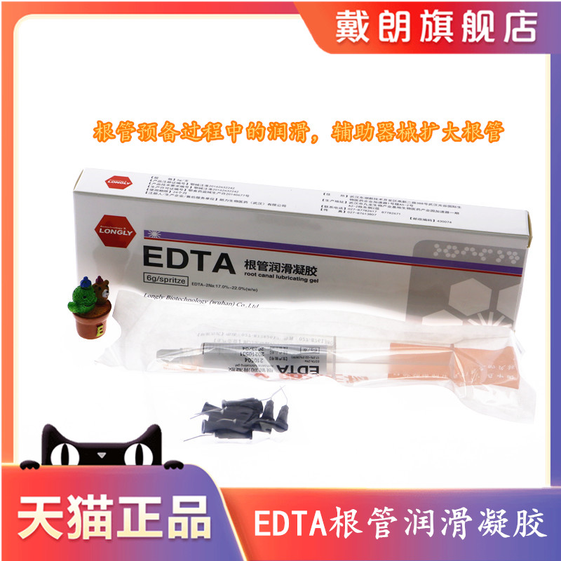 牙科材料朗力edta根管润滑凝胶