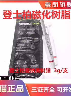 牙科登士柏瓷纳美树脂 Ceram.X®one光固化复合树脂 瓷纳美3g/支
