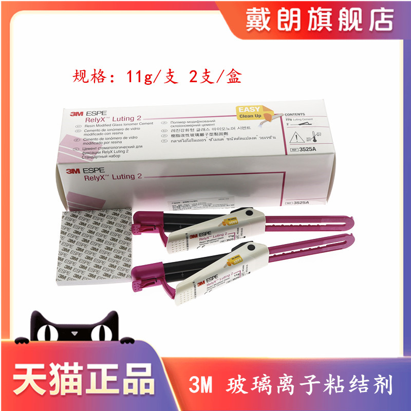 牙科3M3525双固化3MESPE ReiyX Luting2玻璃离子粘固型3525A树脂-封面