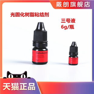 牙科材料义获嘉粘结剂光固化树脂粘结剂 树脂粘结剂 牙釉质粘结剂