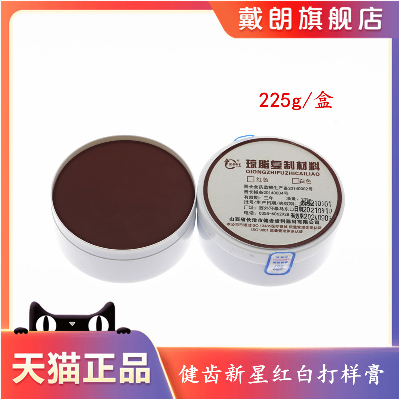 牙科材料长治健齿琼脂复制膏 取模膏红白打样膏口腔印模耗材口腔