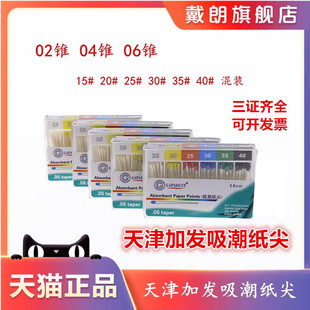 牙科材料天津加发吸潮纸尖牙胶尖04锥度06锥度加发大锥度吸潮纸尖