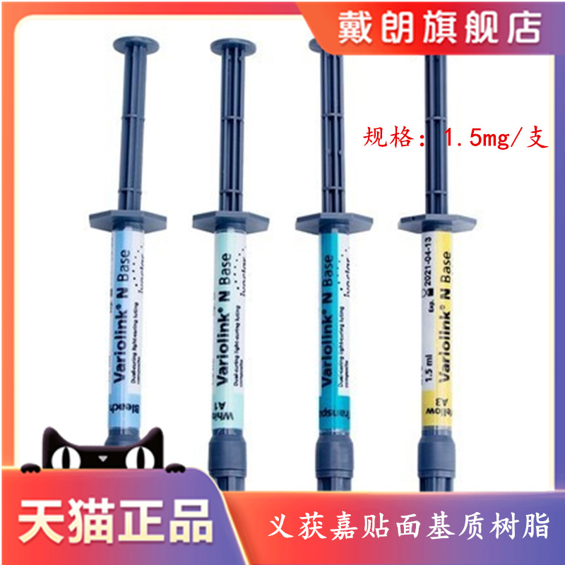 牙科義獲嘉基質(zhì)樹脂 貼面套裝基質(zhì)補充裝1.5ml瓷貼面基質(zhì)樹脂包郵