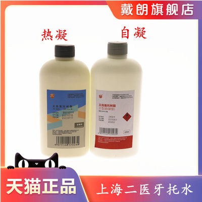 牙科材料上海二医造牙水 自凝 热凝牙托水500ml 齿科牙托水 包邮