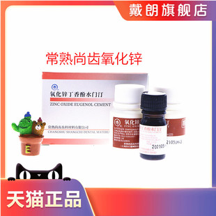 牙科氧化锌丁香酚水门汀 上海上齿氧化锌丁香油水门汀 尚齿氧化锌
