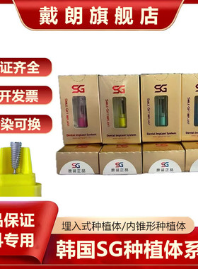 韩国SG种植体IT内锥形种植体/SST埋入式种植体 国行正品