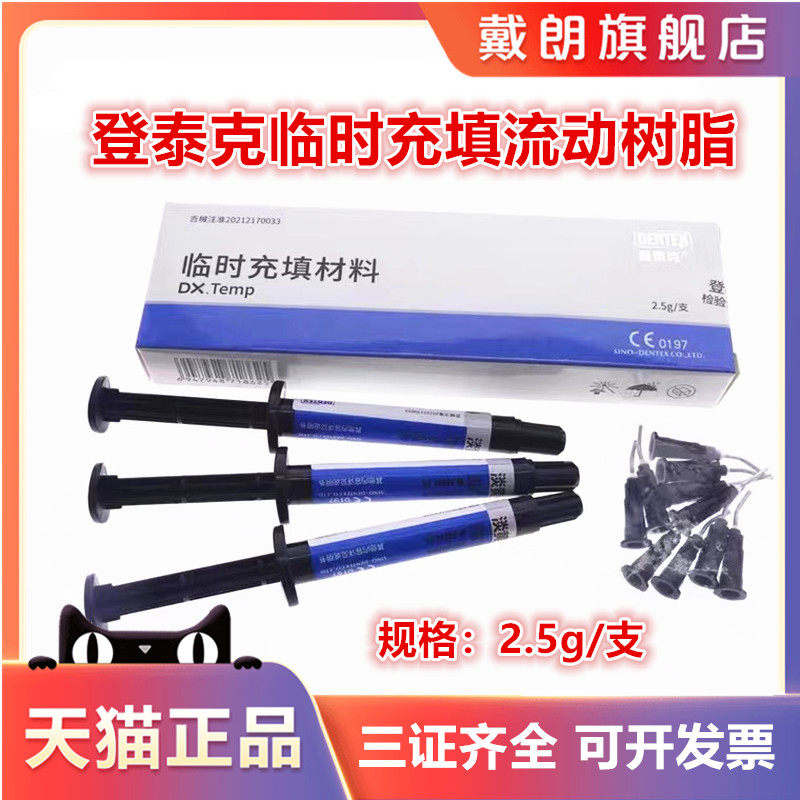 牙科流体树脂 登泰克临时充填蓝色透明 流动树脂 光固化流体树脂