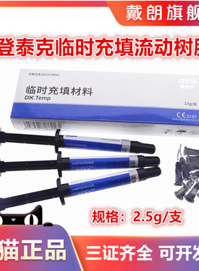 牙科流体树脂 登泰克临时充填蓝色透明 流动树脂 光固化流体树脂