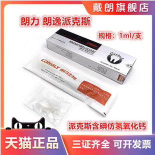 朗力生物 朗逸派克斯 抑菌剂 碘仿氢氧化钙 朗逸     抑菌糊剂1ml