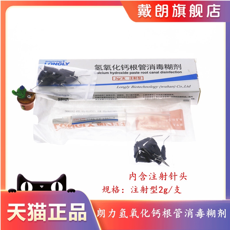 氢氧化钙糊剂注射型武汉朗力通用型氢氧化钙糊剂抑菌糊剂牙科材料