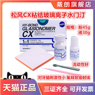 牙科材料松风 玻璃离子水门汀CX 粘结边缘封闭型 松风CX 口腔材料