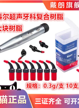 科尔Kerr超声树脂子弹 卡瓦/KaVo牙科材料复合树脂 科尔大块树脂