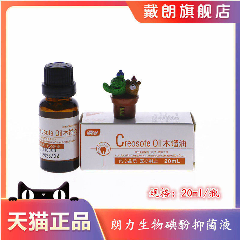 牙科材料 朗力生物 木馏油 20ml 牙科 口腔 武汉 朗力木馏油 天猫