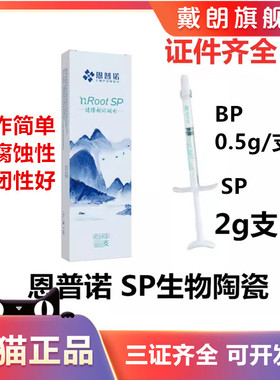 牙科恩普诺nROOT BP生物陶瓷根管封闭糊剂陶瓷根管修复替代爱汝特