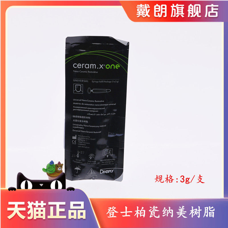牙科登士柏瓷纳美树脂 ceram.x03one光固化复合树脂 瓷纳美3g/支