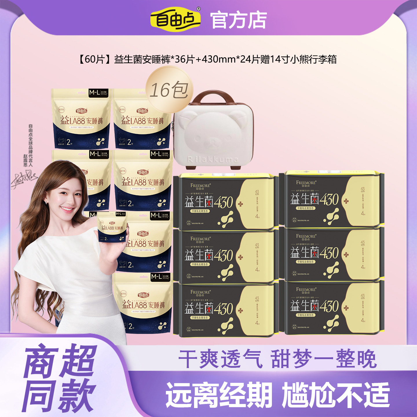 自由点益生菌安睡裤卫生巾组合