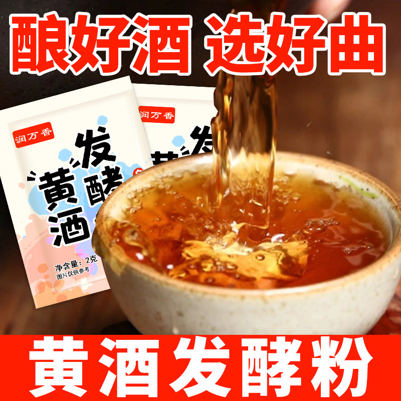 黄酒发酵粉家用黄酒曲自制黄酒米酒糯米酒发酵菌独立小包装